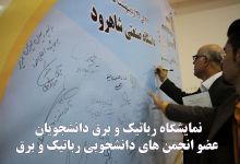  گزارش تصویری نمایشگاه رباتیک و برق دانشجویان  عضو انجمن های دانشجویی رباتیک و برق 
